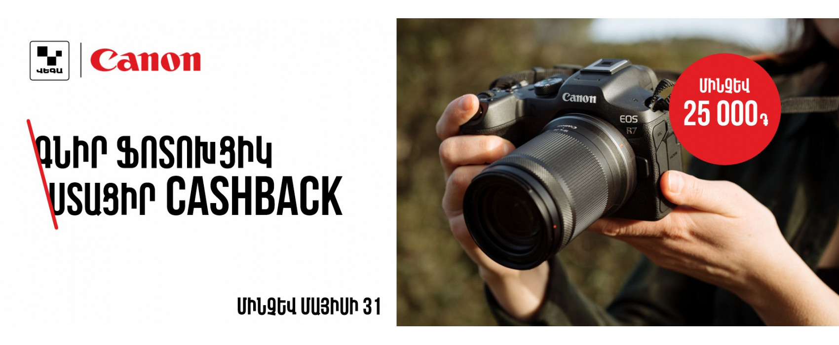 Գնիր ֆոտոխցիկ, ստացիր CASHBACK‼️
