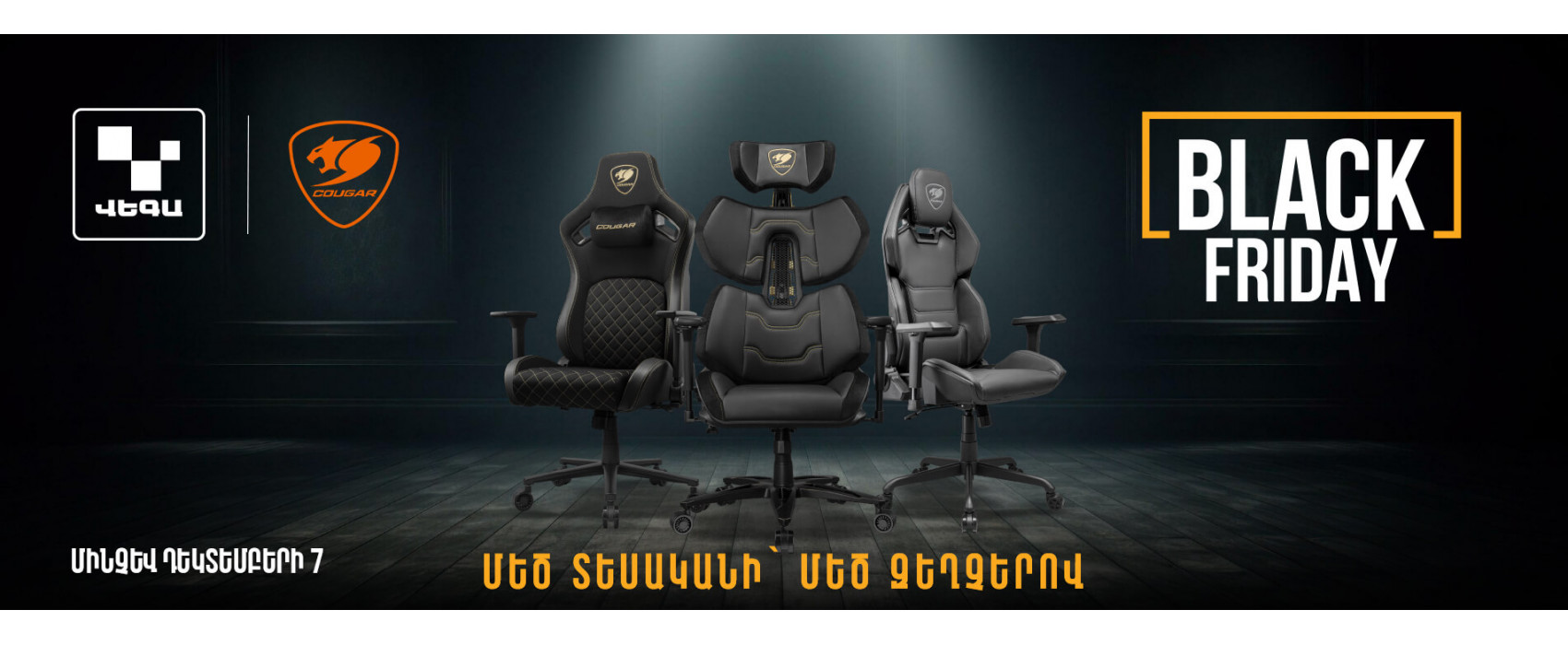 Более победная Чёрная пятница вместе с COUGAR‼️ Более победная Чёрная пятница вместе с COUGAR‼️