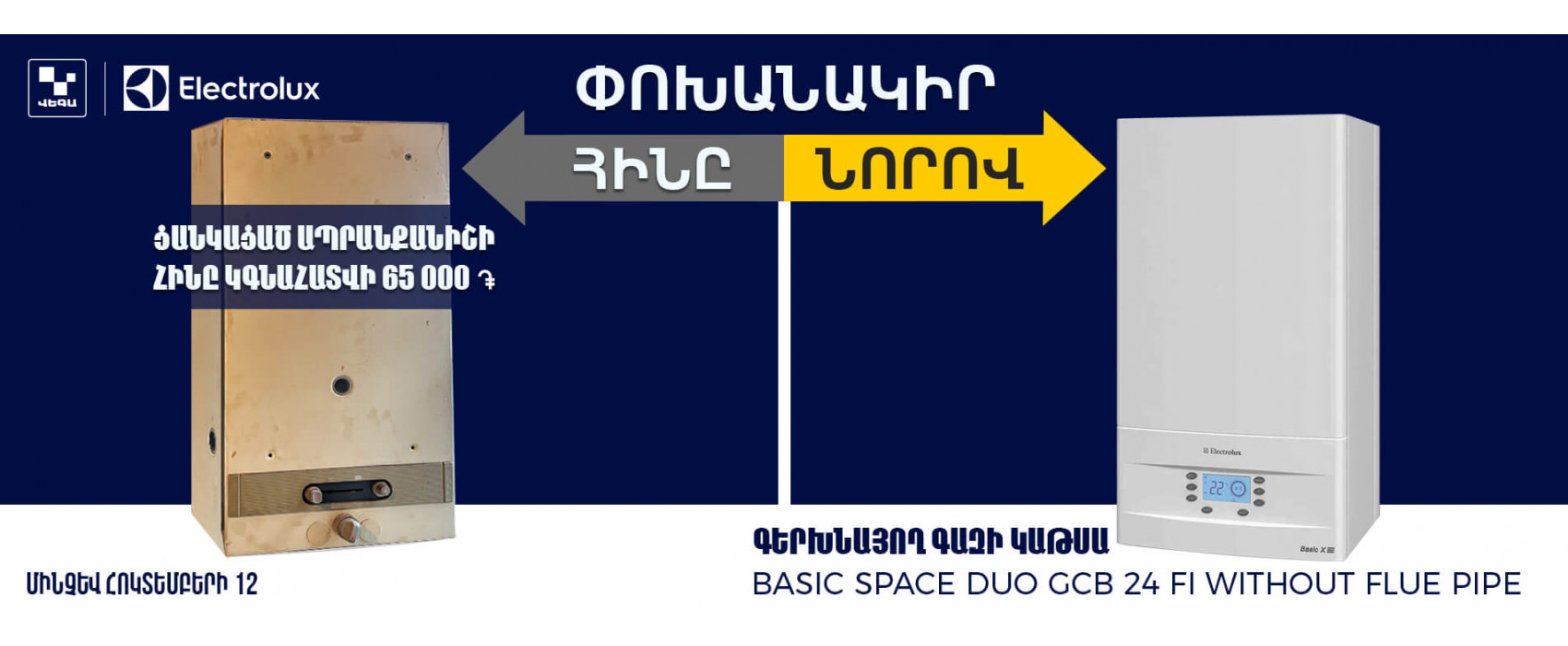 ՓՈԽԱՆԱԿԻՐ ՀԻՆԸ ՆՈՐՈՎ ‼️