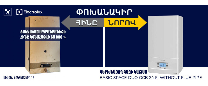 ՓՈԽԱՆԱԿԻՐ ՀԻՆԸ ՆՈՐՈՎ ‼️