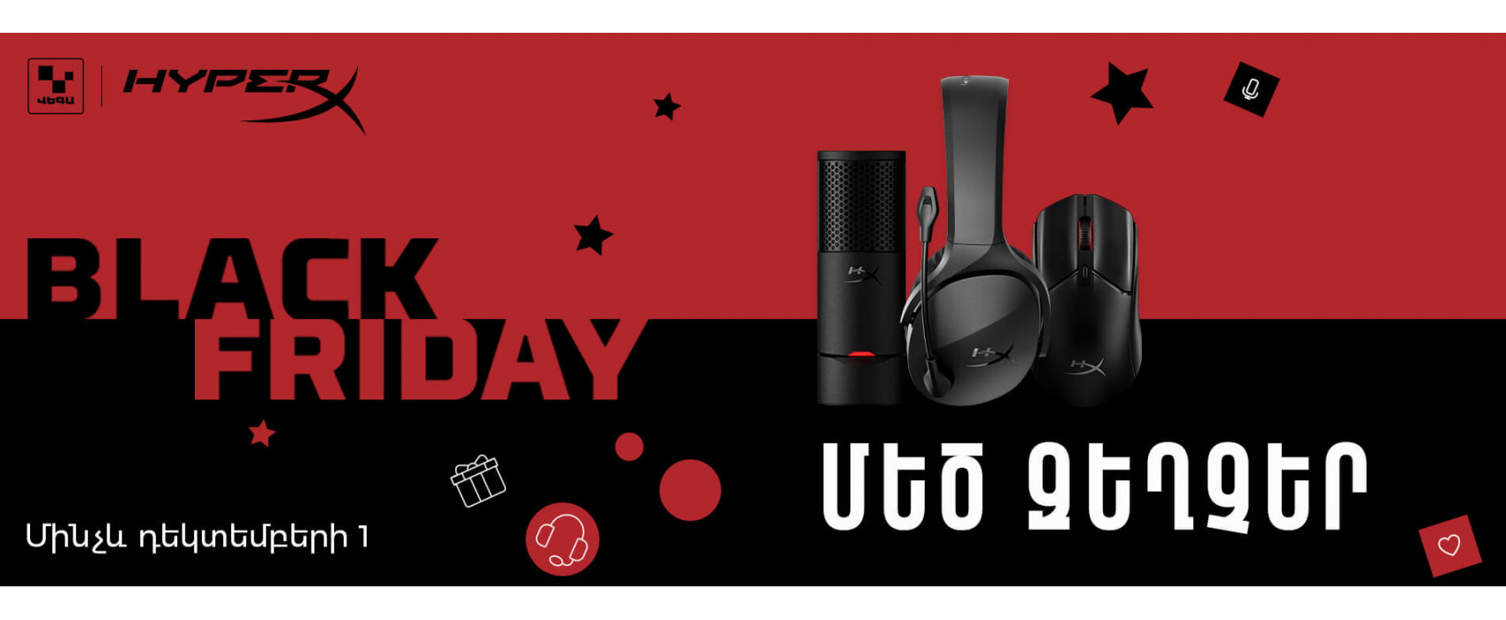 Чёрная пятница с победной силой HyperX‼️ Чёрная пятница с победной силой HyperX‼️