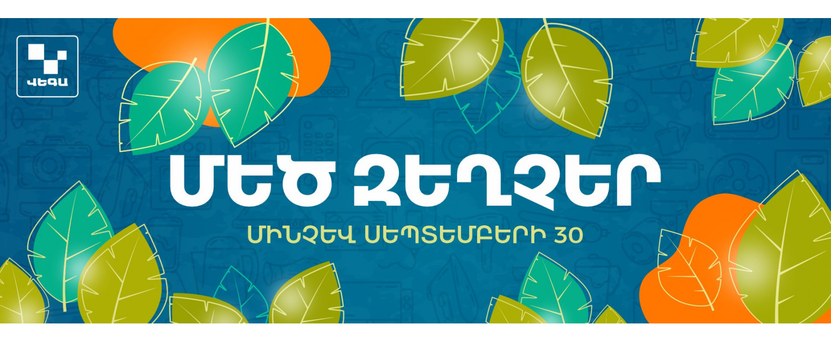 ՈՒՇԱԴՐՈՒԹՅՈՒՆ‼️Աշնանային ՄԵԾ ԶԵՂՉԵՐ Վեգայում‼️