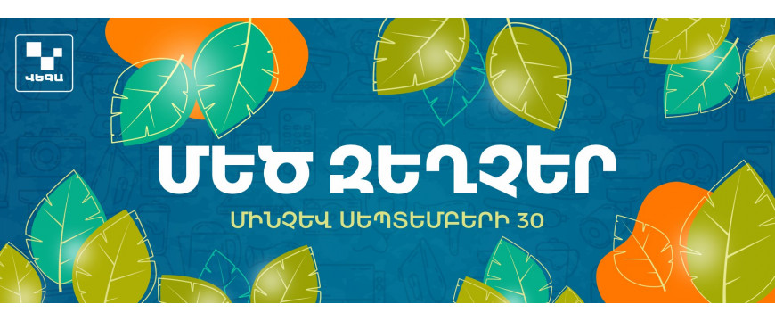 ՈՒՇԱԴՐՈՒԹՅՈՒՆ‼️Աշնանային ՄԵԾ ԶԵՂՉԵՐ Վեգայում‼️
