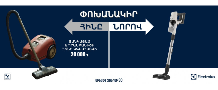 Փոխանակի՛ր հին փոշեկուլը նորով‼️