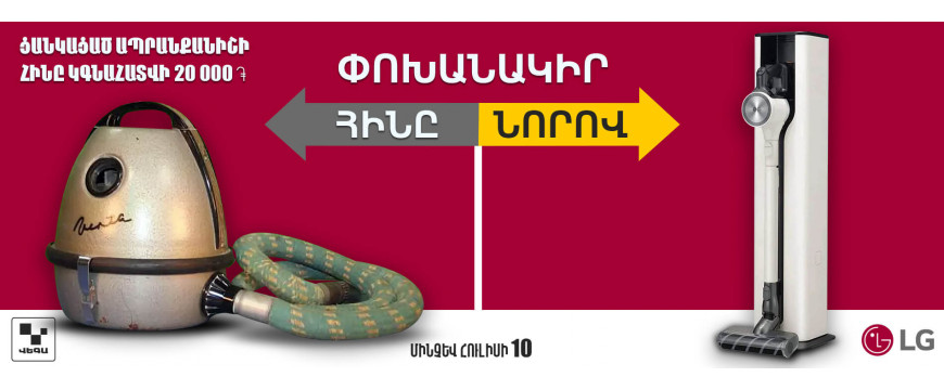 Փոխանակի՛ր հին փոշեկուլը նորով‼️