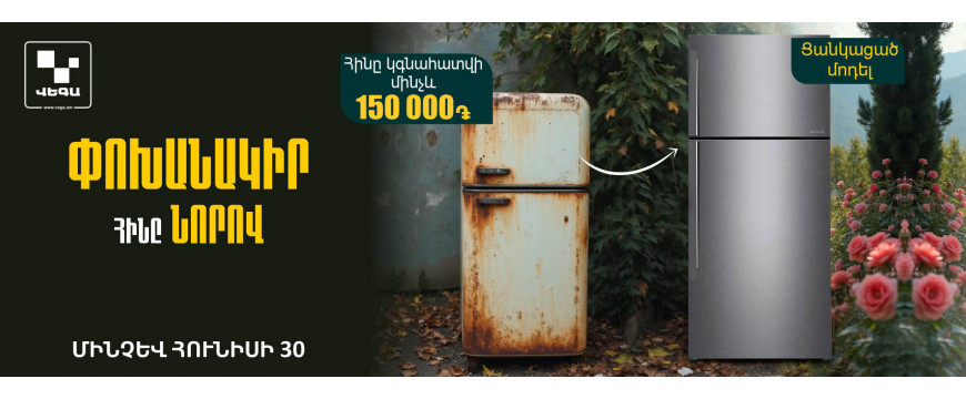 Փոխանակի՛ր հին սառնարանը նորով‼️