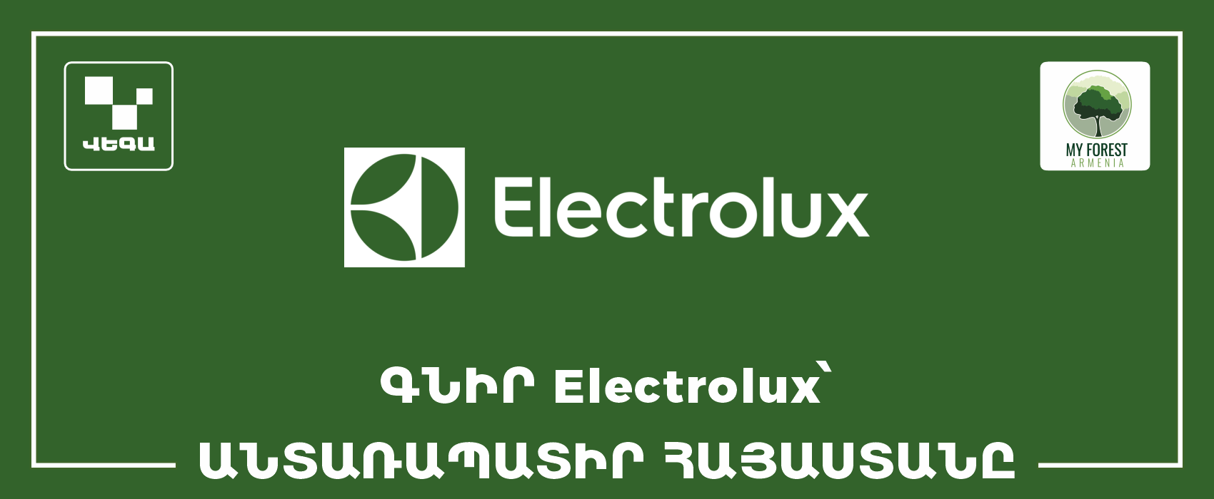 Купите Electrolux, украсьте лесами Армению ‼️