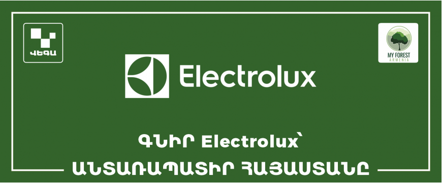 Купите Electrolux, украсьте лесами Армению ‼️