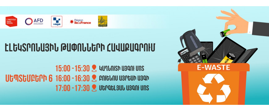 էլեկտրոնային թափոնների հավաքագրում ‼️