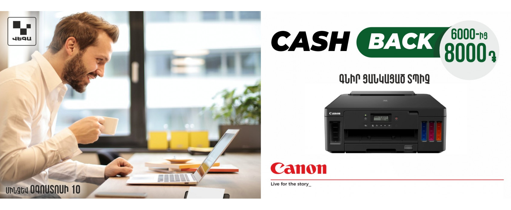 Получите CashBack от 6000 до 8000 драм при покупке любого принтера CANON