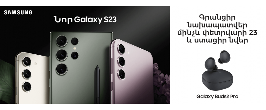 Նոր SAMSUNG Galaxy S23 ‼️
