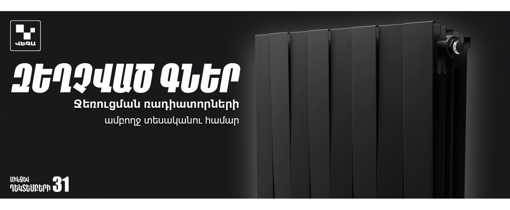 Ջեռուցման ռադիատորներ. ԶԵՂՉՎԱԾ ԳՆԵՐ‼️