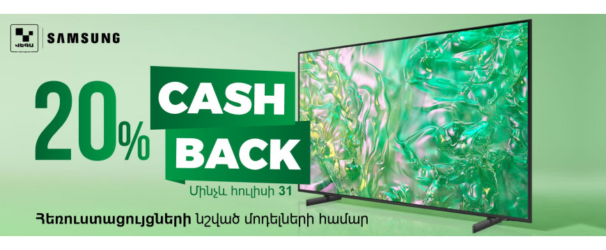 20% CashBack SAMSUNG հեռուստացույցների մեծ տեսականու համար ‼️