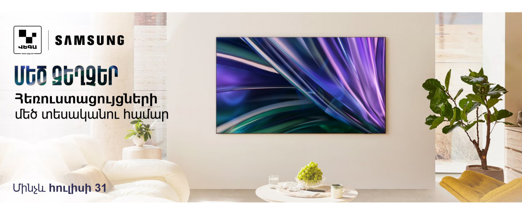 SAMSUNG հեռուստացույցներ. հարուստ ձայն և խելացի հնարավորություններ‼️
