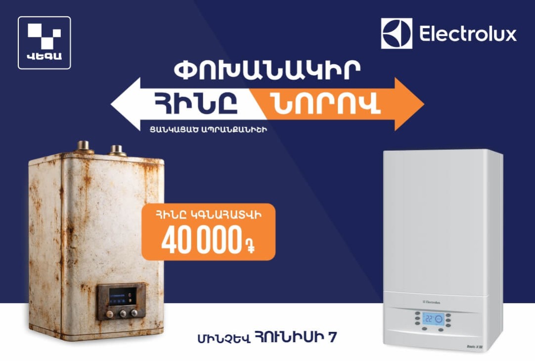 ՓՈԽԱՆԱԿԻՐ ՀԻՆԸ ՆՈՐՈՎ ‼️