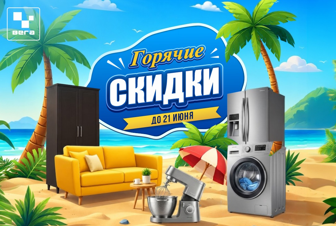 ГОРЯЧИЕ ЛЕТНИЕ СКИДКИ в Вега‼️