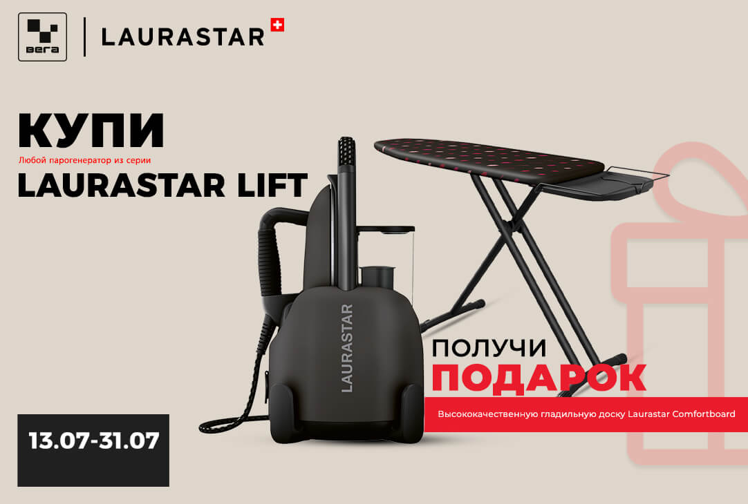 LAURASTAR. Швейцарская точность в каждой капле пара‼️