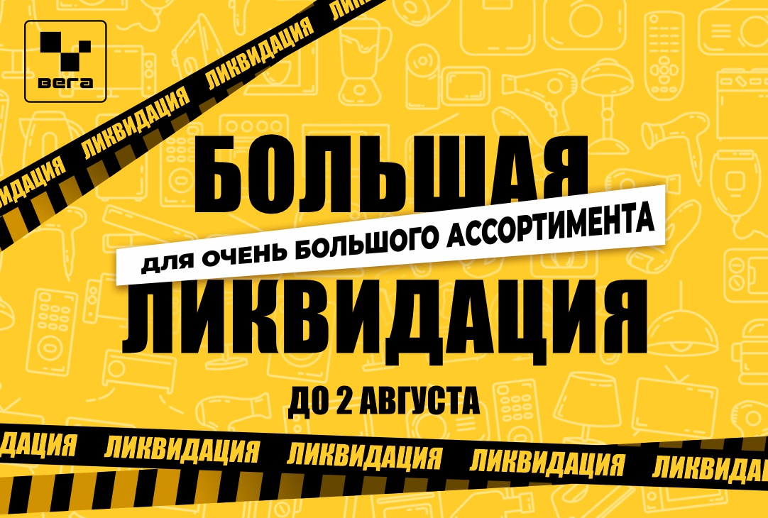 ВНИМАНИЕ‼️БОЛЬШАЯ ЛИКВИДАЦИЯ в магазинах ВЕГА продолжаются‼️