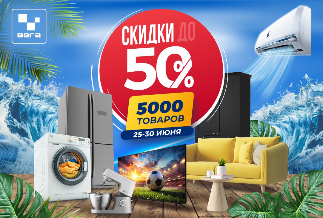 СКИДКА до 50% в магазинах ВЕГА‼️