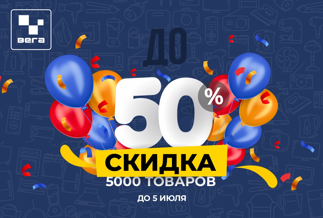 СКИДКИ до 50% в магазинах ВЕГА продолжаются‼️