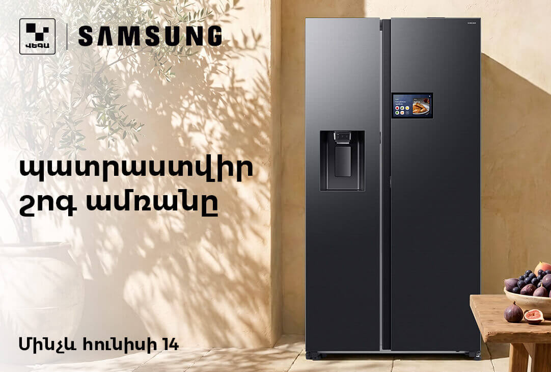 SAMSUNG. Պատրաստվիր շոգ ամռանը‼️
