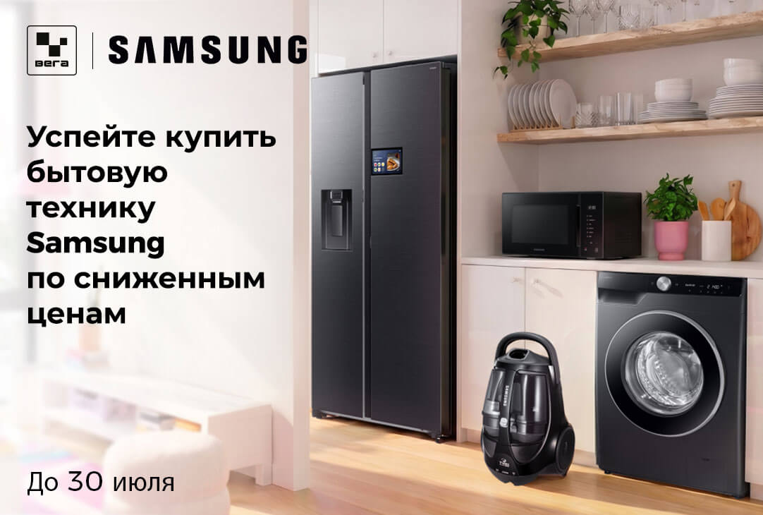 БОЛЬШИЕ СКИДКИ для бытовой техники SAMSUNG‼️