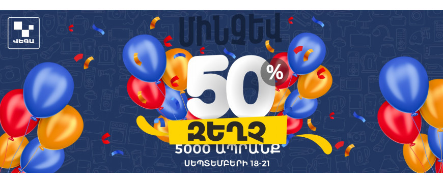 СКИДКА до 50% в магазинах ВЕГА ‼️