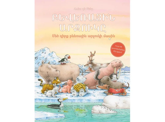 Books ZANGAK Բևեռային արջուկը: Մեծ գիրք բևեռային արջուկի մասին 