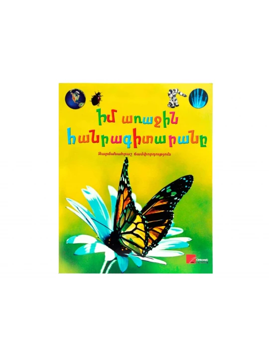 Books ANTARES ԻՄ ԱՌԱՋԻՆ ՀԱՆՐԱԳԻՏԱՐԱՆԸ. ԶԱՐՄԱՆԱՀՐԱՇ ՃԱՄՓՈՐԴՈՒԹՅՈՒՆ, 978-9939-51-788-9 