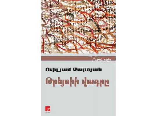 Книги ANTARES ԹՐԵՅՍԻԻ ՎԱԳՐԸ (ՊԱՏՄՎԱԾՔՆԵՐ, 978-9939-76-603-4 