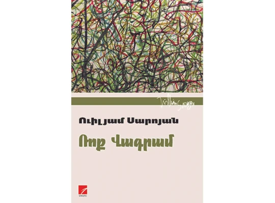 Книги ANTARES ՌՈՔ ՎԱԳՐԱՄ (ՍԱՐՈՅԱՆ), 978-9939-76-789-5 
