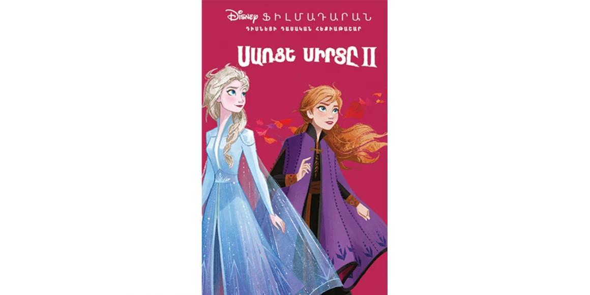 Books ANTARES Սառցե սիրտը 2 