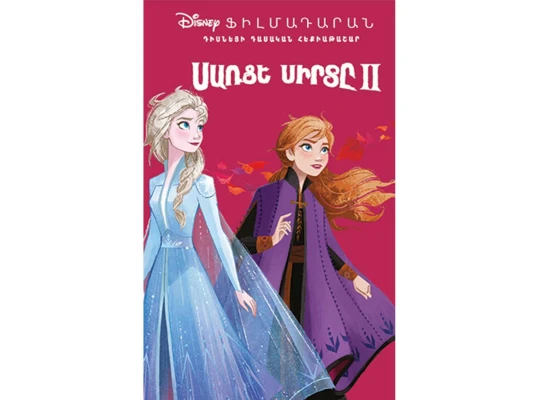 Книги ANTARES Սառցե սիրտը 2 