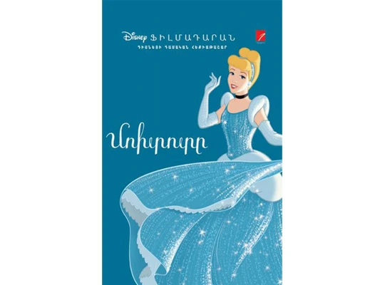 Книги ANTARES ՄՈԽՐՈՏԸ (Դիսնեյի դասական հեքիաթներ) 