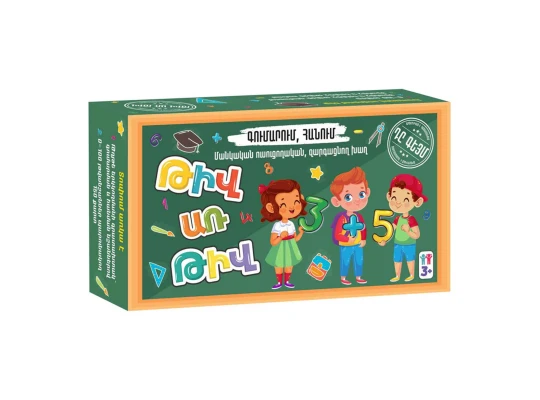 Board games The Game Թիվ առ Թիվ 