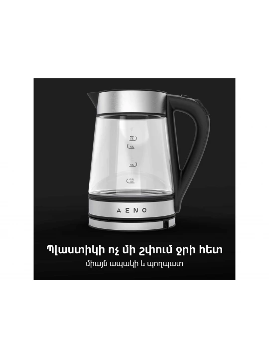 Чайник электрический AENO EK1S (AEK0001S)