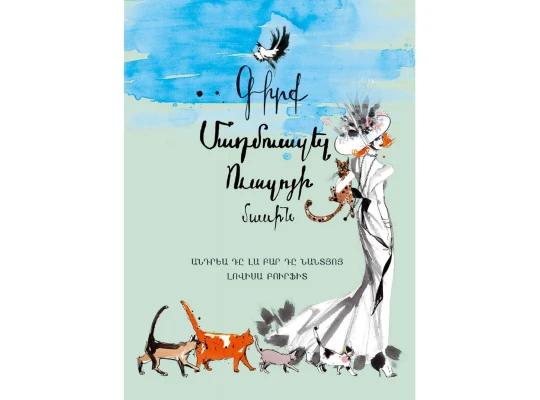Books ZANGAK Գիրք մադմուազել Ուազոյի մասին 