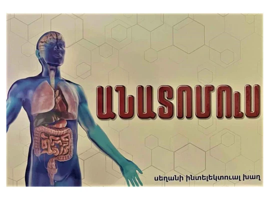 Настольные игры HOL Անատոմուս 