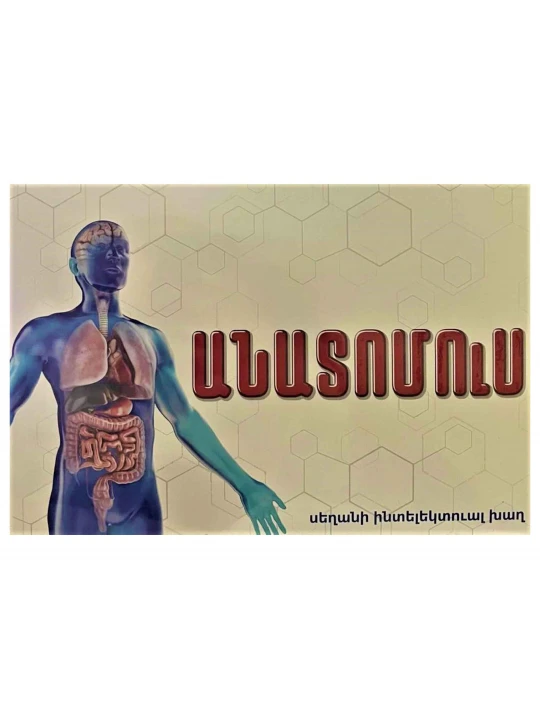 Սեղանի խաղեր HOL Անատոմուս 