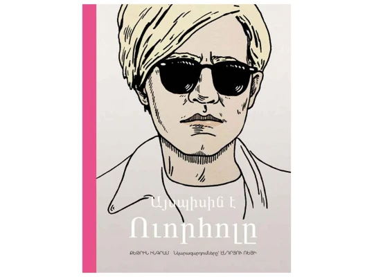 Books ZANGAK Այսպիսին է Ուորհոլը 