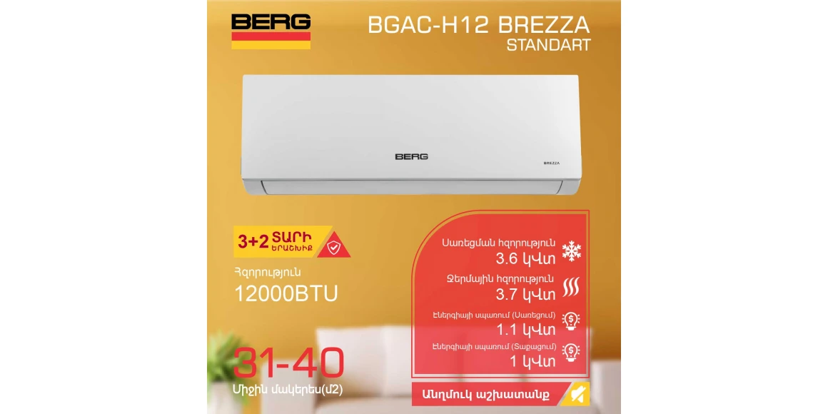 Օդորակիչ BERG BGAC-H12 BREZZA (T) 