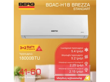 Кондиционер BERG BGAC-H18 BREZZA (T) 