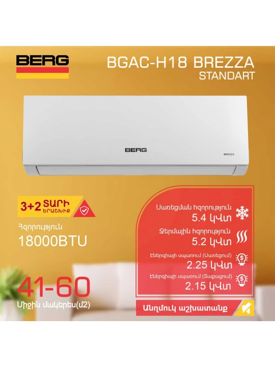 Օդորակիչ BERG BGAC-H18 BREZZA (T) 