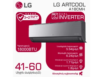 Օդորակիչ LG ARTCOOL A18CMH (T) 