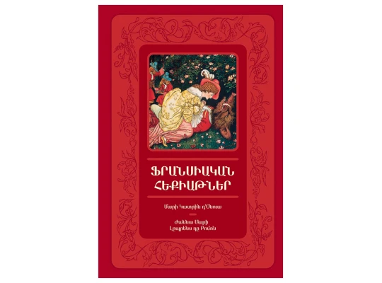 Գրքեր ZANGAK Ֆրանսիական հեքիաթներ 