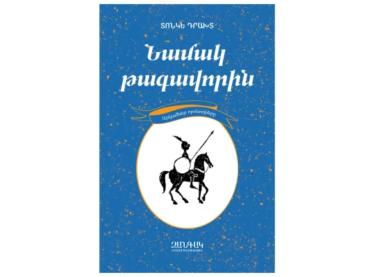 Books ZANGAK Նամակ թագավորին 