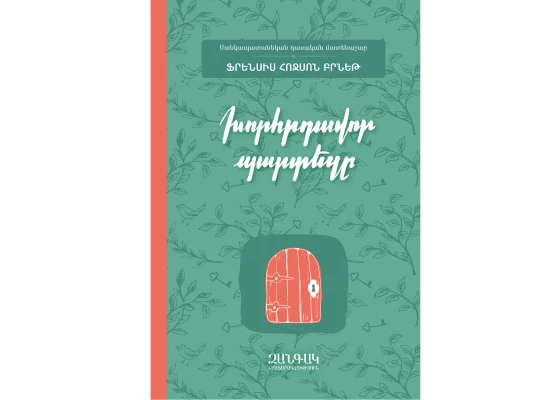 Books ZANGAK Խորհրդավոր պարտեզը 