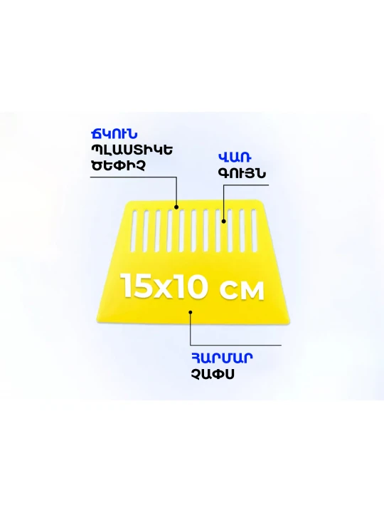 Скребка DAMSHNI UYUT MCR-RAC 15X10 MM (724262-532)