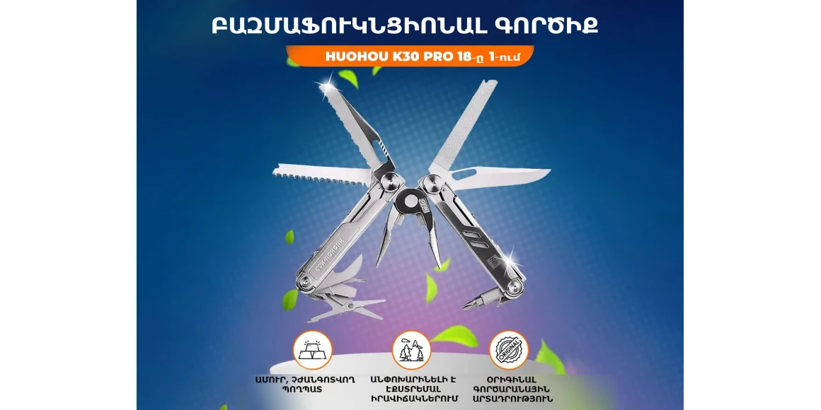 Բազմաֆունկցիոնալ գործիք HUOHOU HU0191 (061912)