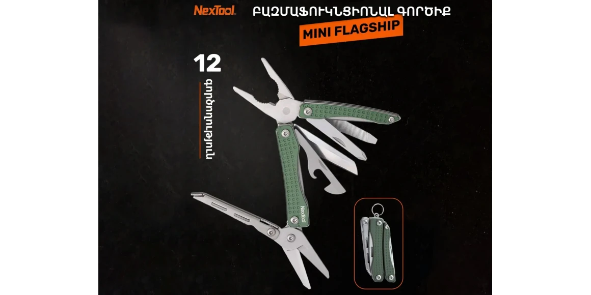 Բազմաֆունկցիոնալ գործիք NEXTOOL MINI FLAGSHIP  NE20050 (630035)